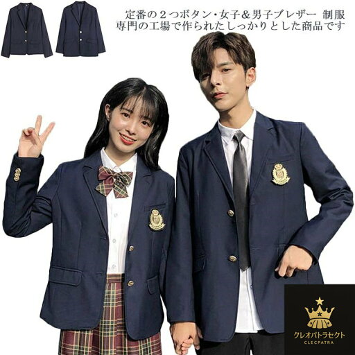制服 スクール 学生服 ブレザー レディース スクールウエア トップス 2つボタン 男子制服 スクール制服 スーツジャケット jk アウター メンズ 男子高生 女子高生 コスプレ 中学生 お揃い 衣装 通学 文化祭 入学式 卒業式 フォーマル 女子&男子用ジャケット 制服 スクール 学生服 ブレザー レディース スクールウエア トップス 2つボタン 男子制服 スクール制服 スーツジャケット jk アウター メンズ 男子高生 女子高生 コスプレ 中学生 お揃い 衣装 通学 文化祭 入学式 卒業式 フォーマル 女子&男子用ジャケット