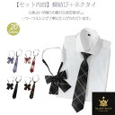 ネクタイ JK制服 2点セット ネクタイ リボン スクールリボン 制服 制服リボン チェック 高校生 中学生 コスプレ セーラー 女子高生 学生服 リボンタイ ...