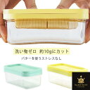 バターケース カット ステンレス バターカッター バター 保存 保存容器 簡単 便利 ギフト 調理 パン お菓子 料理 製菓 母の日 お菓子作り パン作り