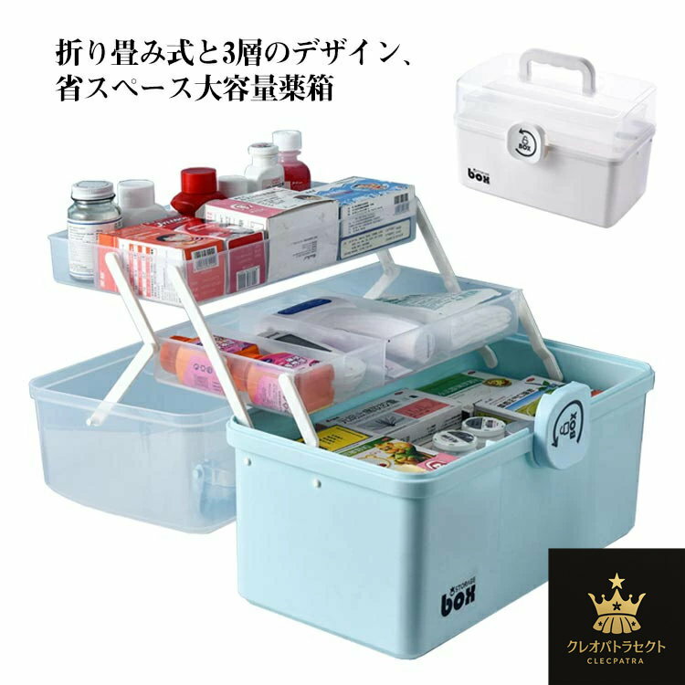 薬箱 収納ボックス くすり工具箱 収納ケース 大容量 折り畳み 薬ケース オシャレ 携帯便利 大容量 応急ボックス 救急箱 家庭用 透明 収納箱 車載用 取っ手付き 3層 薬入れ 小物入れ 緊急 防災 家庭用 北欧風 薬入れ 小物入れ 応急処置