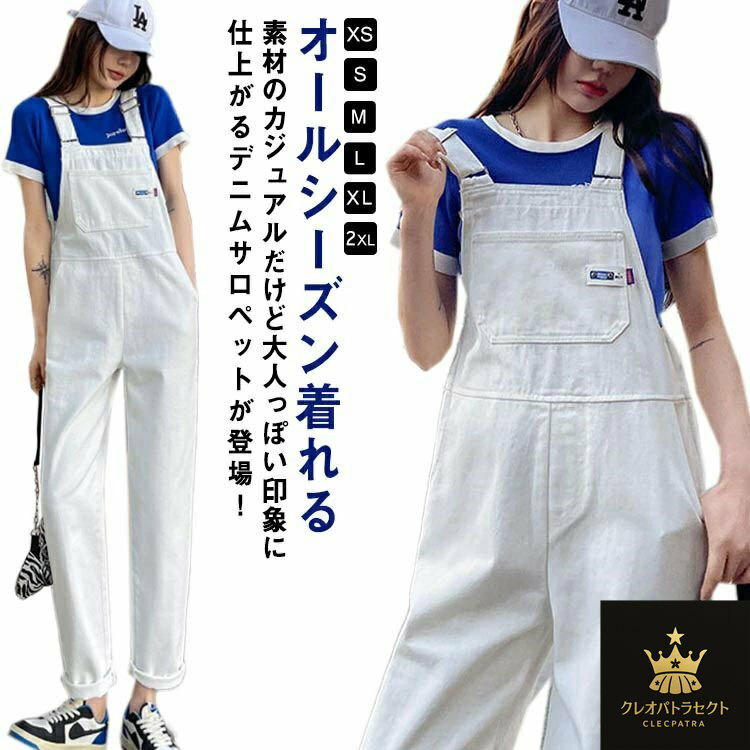 レディース ホワイト サロペット デニム ゆったり ジーンズ オールインワン 白 パンツ つなぎ デニムパンツ デニムサロペット ツイル生地 ワイド デニム アウトドア 綿 カジュアル 秋 冬 春 夏 オーバーオール