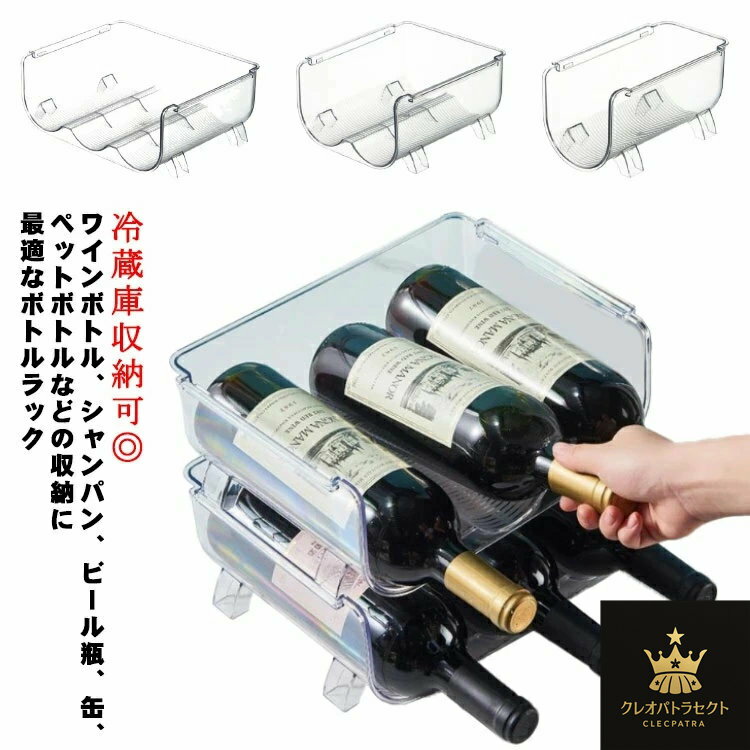 ワインラック ペットボトル 収納ケース ドリンクホルダー 缶 ラック 収納 ビール 冷蔵庫内 重ね置き ワ..