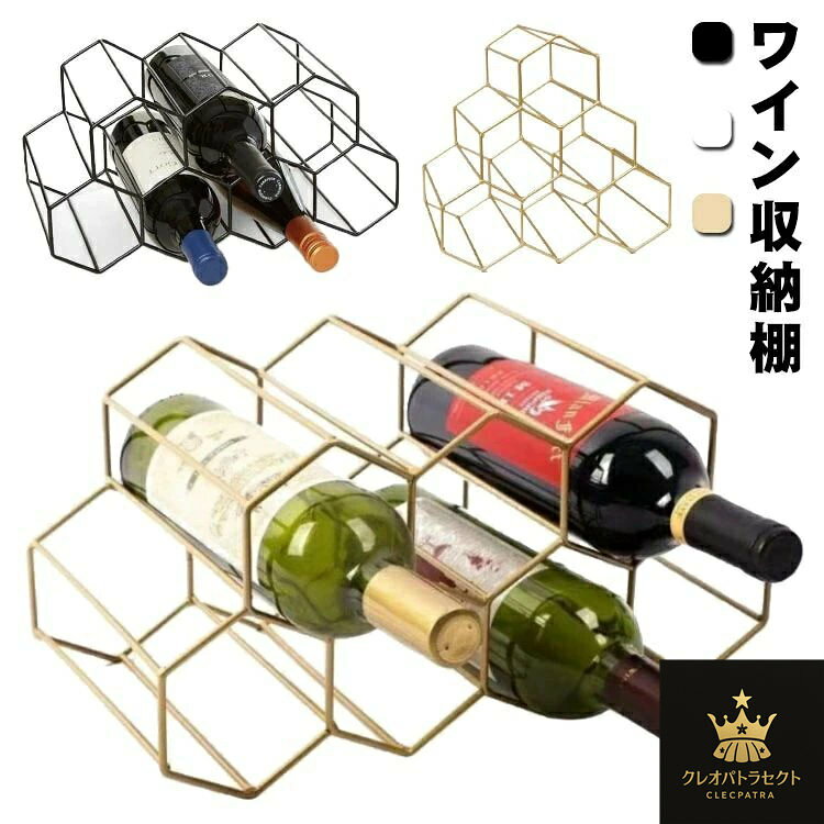 ワインラック ゴールド ハニカム 高級感 9本収納 ワイン 北欧 収納棚 ワイン ワインホルダー スチール ..
