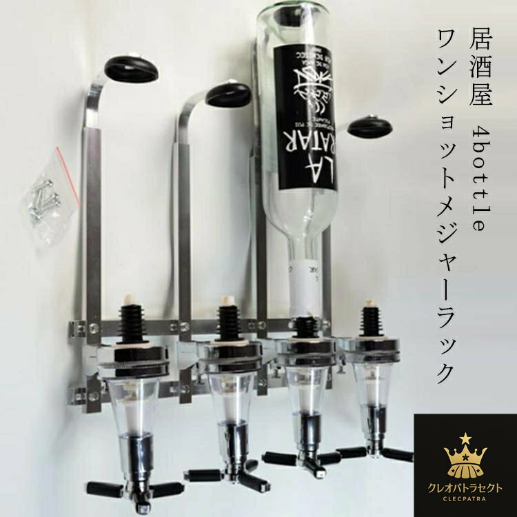 ワンショットメジャー ラック 壁掛け式 4連ボトルタイプ ボトルディスペンサー 計量 BAR 居酒屋 お店 ..