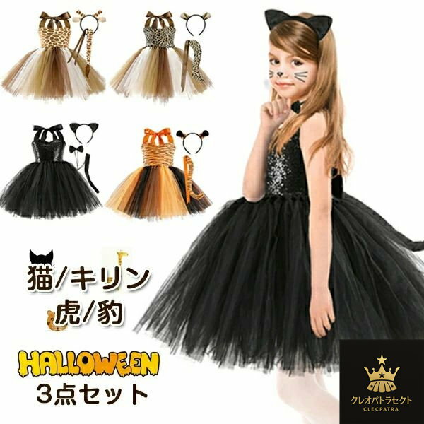 ハロウィン 衣装 子供 キリン 虎 トラ ヒョウ 豹 猫 黒猫 ドラキュラ 動物 尻尾 しっぽ アニマル 男の..