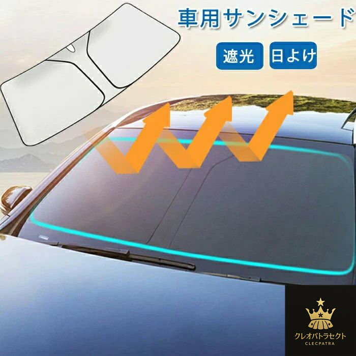 サンシェード 車 フロント 日よけ 車用 車窓日よけ カーシェード 日除け UVカット 遮光 断熱 紫外線カ..