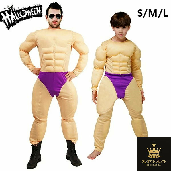 ハロウィン コスプレ メンズ キッズ 筋肉スーツ キン肉 イケメン マッスルマン マッスル 親子お揃い 男の子 コスプレ パパ 息子 コスプレ 男 パーティーグッズ ハロウィン 仮装 衣装 大きいサイズ コスプレ おもしろ衣装 パーティー 仮装 面白い 筋肉衣装