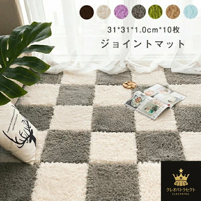ジョイントマット カーペット 大判 床暖房 10枚セット おしゃれ ラグマット 31*31*1 柔らかい お手入れ..