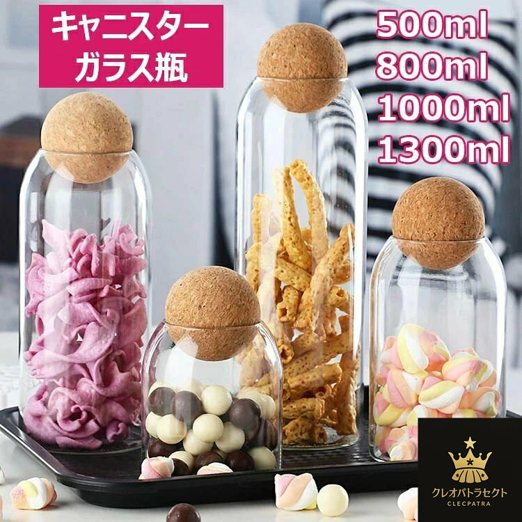 キャニスター ガラス瓶 多機能 密閉タンク ガラス貯蔵タンク おしゃれ 保存容器 密封缶 穀物 食品貯蔵容器 茶容器 茶の葉 コーヒー豆 キャンディー お菓子 砂糖 香料キッチン貯蔵 ガラス密封びん 500ml 800ml 1000ml 1300ml ガラスの保存瓶