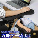 アームレスト マウス パッド 肘置き デスク イス 肘掛け 肘置き pc キーボード マウス マウスパッド 手首 オフィス 机 デスク【送料無料】