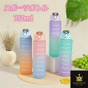 水筒 スポーツボトル 750ml 子供 キッズ 携帯便利 漏れ防止 目盛り付き ウォーターボトル タイムマーカー 耐熱 子供 キッズ 大容量 軽量 直飲み 女の...