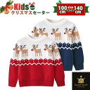 子供 セーター クリスマスセーター キッズ クリスマスセーター 子供服 ニット クリスマス衣装 男の子 女の子 サンタ服 キッズトナカイ ジュニア トップス 防...
