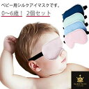 2個セット アイマスク シルク 子供 ベビー シルクアイマスク 子ども用 シルク 絹 安眠アイマスク 快眠アイマスク かわいい 幼児 赤ちゃん 目元ケア UVカ...
