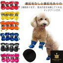4個セット 犬 靴 ブーツ 履かせやすい 脱げにくい 裏起毛なし 裏起毛あり ドローコート 小型犬 中型犬 ペット用 ブーツ スノーブーツ 寒さ対策 ドッグシュ...