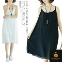 シフォン仕立て透けない!キャミソール ペチコート ワンピース キャミソールワンピース インナーワンピース ロングキャミソール キャミ ロング丈 シフォン ふんわり 夏 夏物送料無料