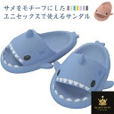 シャワーサンダル シャワースリッパ サメ 鮫 軽量 ベランダサンダル ベランダスリッパ 浴室 お風呂 バススリッパ トイレサンダル ユニセックス レディース メンズ おしゃれ ルームシューズ スリッパ ビーチサンダル サンダル 軽い PVC 可愛い 男女兼用 送料無料