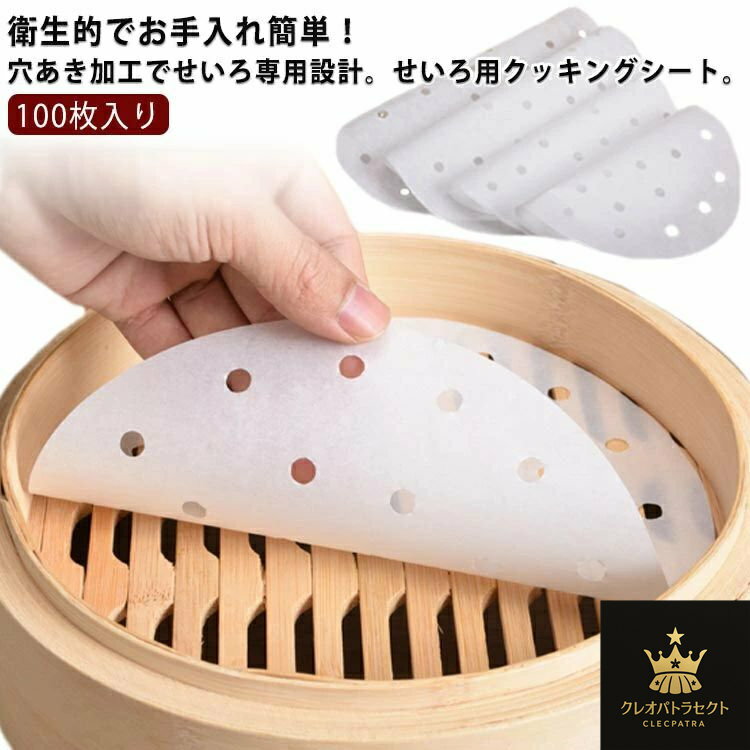 セイロ用 調理用紙 100枚入 直径7.6〜