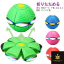 UFO マジックボール 玩具 光る UFOボール 子供 おもちゃ 変形 ディスク状 ボール状 折りたためる ボール 軽量 屋外 スポーツおもちゃ 大人 キッズ おもちゃ 減圧玩具 面白い プレゼント ギフト 送料無料