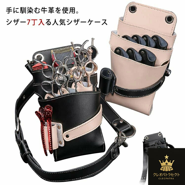 シザーケース 本革 牛革 7丁入 シザーバッグ 美容師 理容師 トリマー フローリスト フラワーショップ 花屋 シザーポーチ 腰巻き 肩掛け プロ仕様 散髪 はさみ ハサミ スキバサミ ケース シザー レザーバッグ トリマー フローリスト 防水 ブラック ベージュ 送料無料