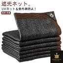 UVカット 日よけシェード 省エネ 4m×5m 風通し クールシェード 日除け サンシェード 防護網 黒 防塵 日除けシェード 日よけシェード 遮熱ネット 遮光 キャンプ 家庭用 アウトドア 熱中症対策 遮光ネット 日よけ ネット シェード タープ ベランダ 遮熱 庭 窓 紫外線対策
