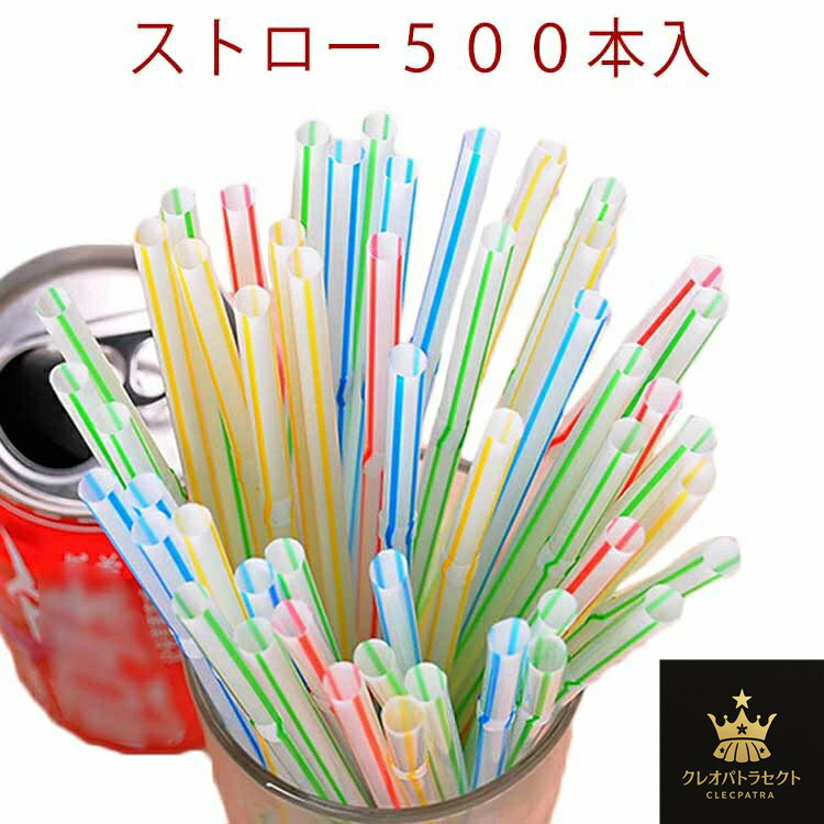 ストロー 500本入 曲がるタイプ 使い捨てストロー 使い切りストロー 管径0.5 長さ20.8cm 使い捨て プラスチックストロー ジュース ドリンク カクテル 普段使い 持ち運び 家庭用 イベント カフェ バー ピクニック アウトドア おでかけ 赤ちゃん 子供 曲がるストロー 送料無料