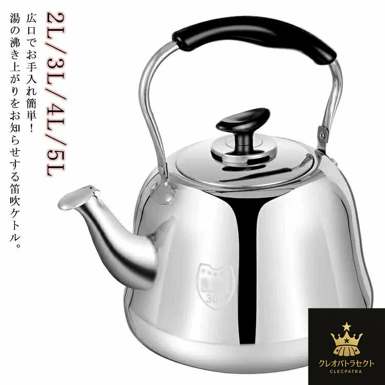 笛吹きケトル ステンレス 大容量 2L 3L 4L 5L 笛吹きやかん ステンレスケトル やかん 笛吹き 笛付き IH対応 ガス火対応 笛ふきケトル 湯沸かしケトル 広口タイプ キッチン用品 家庭用 贈り物 プレゼント