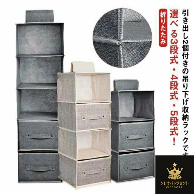 吊り下げ収納 ラック 3段 4段 5段 引き出し付き クローゼット 衣類収納 ラック 吊り下げボックス 下着 タオル バッグ 小物入れ スリム 隙間収納 大容量 吊るせる収納 衣類収納ボックス 折りたたみ 吊り下げ衣類ラック つり下げ収納 不織布 おしゃれ 北欧 新生活