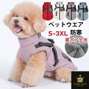 ペット服 ハーネス一体型 犬用 犬の服 暖かい ベスト 冬ドッグウェア ジャケット 防寒 背中開き 保温 中綿 いぬ 袖なし 夜間反射 散歩 お出かけ おしゃれ 小型犬 中型犬 大型犬 軽量 ペット用品 着脱簡単 寒さ対策 冬服 取り付け簡単 S-3XL