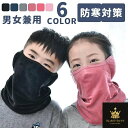 子供 フェイスマスク 男女兼用 フェイスガード 女の子 男の子 キッズ 秋冬 フェイスカバー UVカットマスク ネックガード 洗える 暖かい スポーツ メーカー スノーボード スノボ スキー 冬 ランニング 防寒 防風 顔 耳 マスク