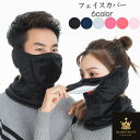 フェイスマスク 男女兼用 フェイスガード 秋冬 フェイスカバー UVカットマスク ネックガード 洗える 暖かい マスク 裏起毛 アウトドア ネックウォーマー マスク スポーツ メーカー スノーボード スノボ スキー 冬 ランニング メンズ ぽかぽか 防寒 防風 顔 耳 マスク