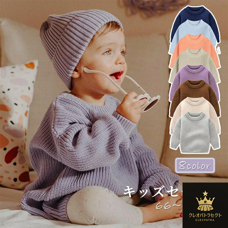 キッズセーター ベビー 男の子 女の子 セーター トップス キッズ 春秋冬 長袖 ニットセーター プルオー..
