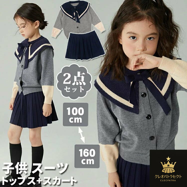 子供服 女の子 フォーマル スーツ セットアップ 2点セット セーラー襟 ユニフォーム 春秋冬 ニットセーター 長袖 トップス カーディガン プリーツスカート キッズ ジュニア カジュアル プレゼント お出かけ 普段着 卒業式 入学式 七五三 お誕生日 パーティー