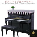 北欧 トップカバー 電子ピアノカバー 保護カバー マルチカバー ピアノカバー ピアノカバー 汚れ防止 子供用 アップライトピアノカバー トップカバー 北欧 ヨーロッパ風 標準直立型ピアノ用 ピアノ掛け 乾燥 フリンジ付き 便利 おしゃれ エレガント