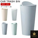 卓上 ゴミ箱 車載 ゴミ箱 ボトル型ゴミ箱 車載 車用 ダストボックス ダストbox スリム ゴミ箱 洗面所 キッチン 化粧台 くず入れ 小物入れ 車載 収納 バスケット ボックス かご ケース 自動車 収納 カー用品