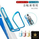 自転車 ボトルケージ アルミ ペットボトル ボトルケージ ボトルホルダー ドリンクホルダー バイク用 自転車 ドリンク入れ ハンドル 飲み物 ドリンク 簡単装着 ロードバイク クロスバイク マウンテンバイク