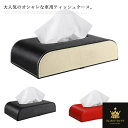 ティッシュケース 車用 車載 カー用品 ティッシュカバー ティッシュ ティッシュボックス 横置き ティッシュホルダー ティッシュBOX 車 カーアクセサリー