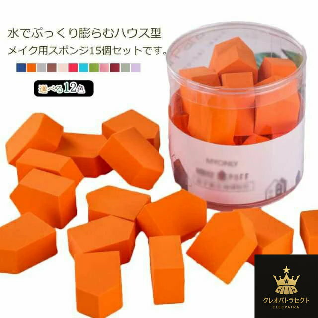 メイクスポンジ パフ 15個入り ハウス型 15個セット 3Dスポンジ メイク 化粧 ファンデーション用 ベースメイク 乾湿兼用 送料無料 メイク道具 化粧パフ 化粧用具 化粧スポンジ 収納ボックス付き