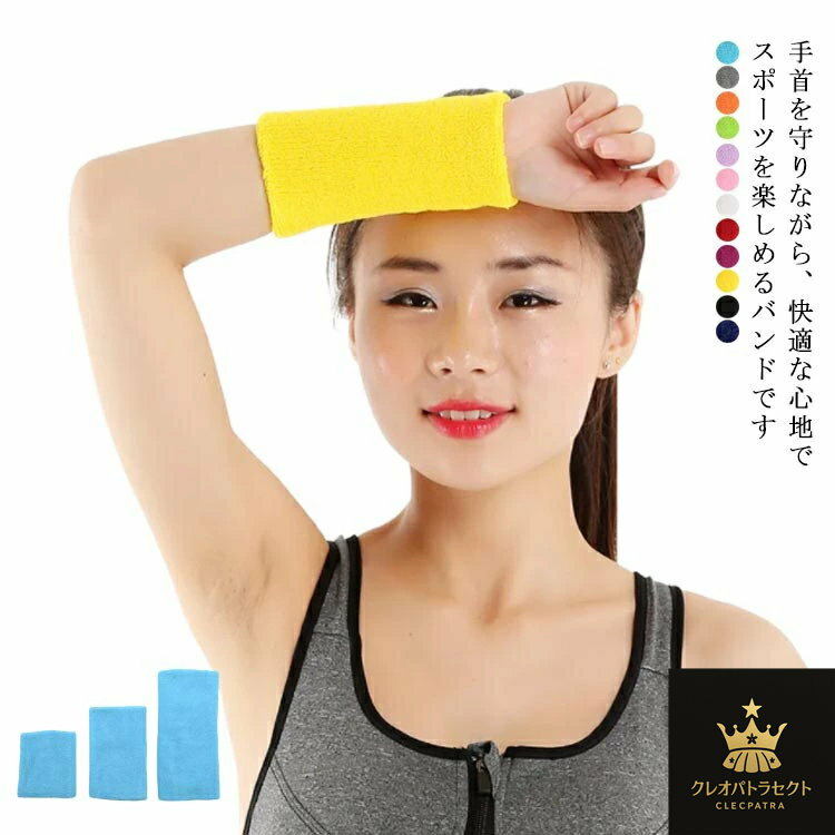 リストバンド 2個セット スポーツバンド 吸汗速乾 抗菌防臭 コットン 綿 通気性抜群 運動 無地 蒸れにくい 柔らかい テニス ヨガ アウトドア 男女兼用 おしゃれ 手首バンド スポーツ用品