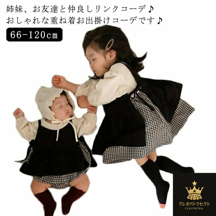 姉妹 ワンピース 女の子 お揃い服 長袖 チェック 秋服 リンクコーデ ベビー トップス ワンピース 重ね着 ペアコーデ ペアルック ロンパース キッズ おしゃれ 可愛い 女児 ベビー服 綿 コットン ワンピ 韓国 可愛い 2点セット 子供服 子ども服