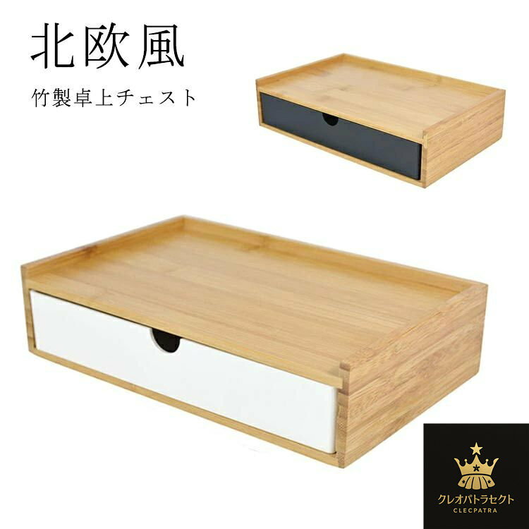 卓上収納 卓上チェスト 竹製 机上収納 引き出し収納 デスクトップ収納 白 黒 小物収納 小物入れ ボック..