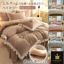布団カバーセット フリル あったか 布団カバー ベッドスカート 冬用 暖かい マイクロファイバー 柔らか 肌触り 冬 吸湿発熱 静電気防止 防寒対策 シングル セミダブル 枕カバー 毛布タッチ 掛けふとんカバー 洗える 寝具カバーセット インテリア 寝具 送料無料