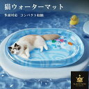 ウォーターマット 猫 ウォーターベッド 夏用 ペットプレイ水センサーパッド 冷感ペットマット 中型犬 大型犬 接触涼感ペットベッド 夏ひんやり 犬ベッド 猫ベッド 涼しい ネコマット 水プレイマット 冷感ベッド 洗える 犬用ベッド 猫用ベッド 水入れ 夏用マット 送料無料