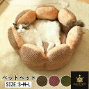 S/M/Lペットハウス 丸型 花型 ペットベッド 犬ベッド 猫ベッド 犬ハウス ネコベッド クーション ふわもこ 洗える 犬用ベッド 猫用ベッド 猫ハウス クッション 小型 中型 通年 S/M/L クッション 犬猫寝具 ハウス 寝床 冬 ふわふわ 滑り止め 送料無料
