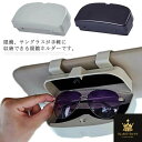 眼鏡ケース サングラス メガネボックス メガネケース 耐衝撃性 耐久性 取り付け簡単 車載用品 サンバイザー 大容量 車内収納 シンプル カー用品 普通車 軽自動車