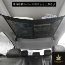 送料無料 車 天井ネット ヘッドスペースネット 天井収納 ルーフネット メッシュ ポケット 車用収納グッズ 車中泊 ジッパー付 カー用品 ドライブ 荷物収納 毛布 ブラウンケット おもちゃ 衣類
