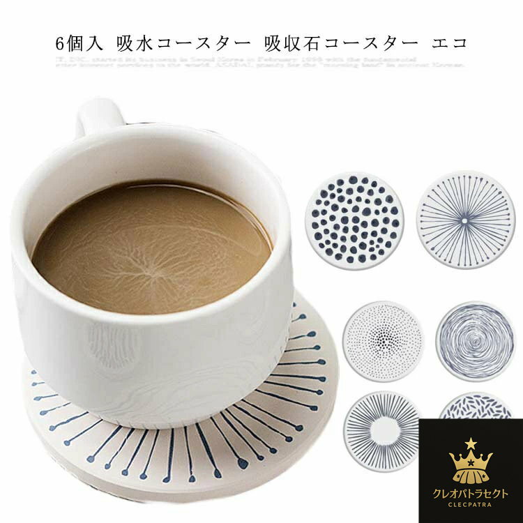 6個入 吸水コースター 吸収石コースター エコ 素材 高吸水性 断熱 速乾 茶パッド コップ敷き ドリンク コーヒー 茶托 滑り止め おしゃれ