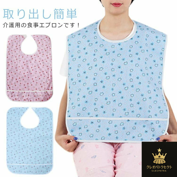 食事用エプロン エプロン 介護用品 45×65cm 大人 介護エプロン 食事用 介護 介護用 防水 50×80cm 高齢者 介護 シニア 介助 食事 防水 面フ...