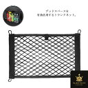 送料無料 トランクネット 車収納ポケット メッシュポケット カーゴネット 高弾力 ラゲッジネット 荷物固定 伸縮ネット 後部座席 網 落下防止 小物入れ 隙間収納 壁掛け