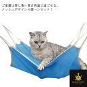 猫ハンモック フック付き メッシュ キャットハンモック 夏用 通気性抜群 ひんやり 角型 ペットハンモック 猫ベッド キャットベッド 水洗い ねこ ネコ ケージ用 猫ハンモック 送料無料