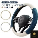模様替え 乗用車用 バイカラー 綿麻 軽自動車 車 ハンドルカバー カー用品 自動車 おしゃれ 四季汎用 握り心地よい 38cm 内装 O型 D型 滑りにくい